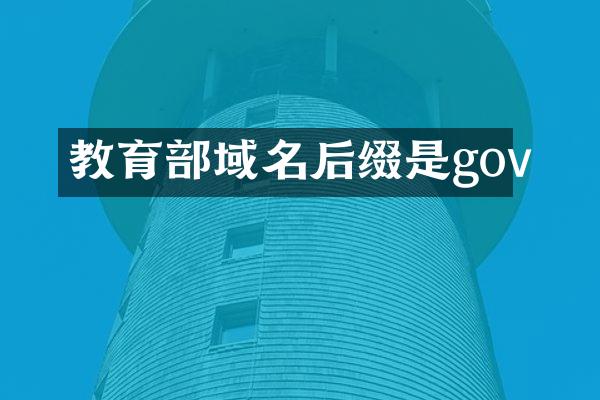 教育部域名后缀是gov