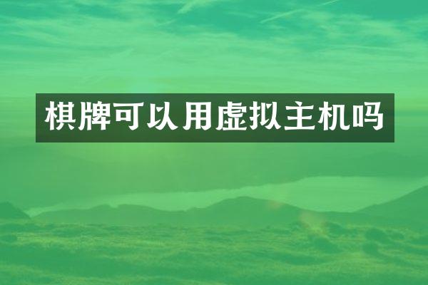 棋牌可以用虚拟主机吗