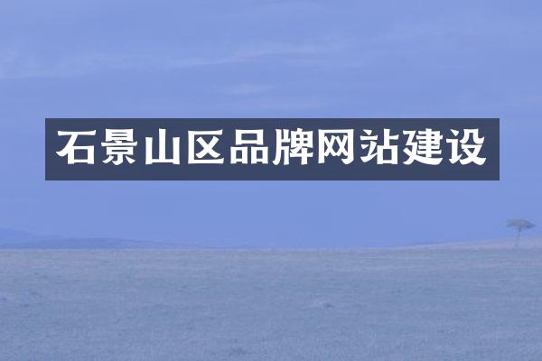 石景山区品牌网站建设