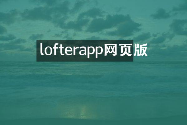 lofterapp网页版