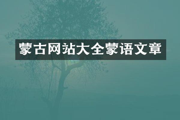 蒙古网站大全蒙语文章
