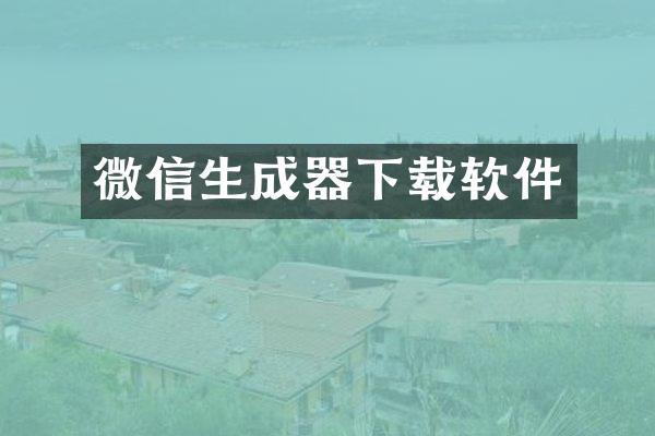 微信生成器下载软件