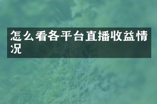 怎么看各平台直播收益情况