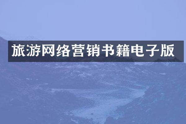 旅游网络营销书籍电子版