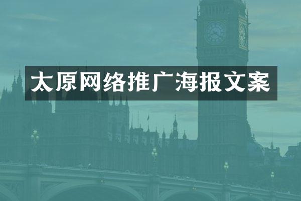 太原网络推广海报文案