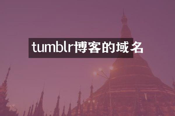 tumblr博客的域名