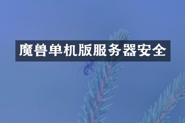 魔兽单机版服务器安全