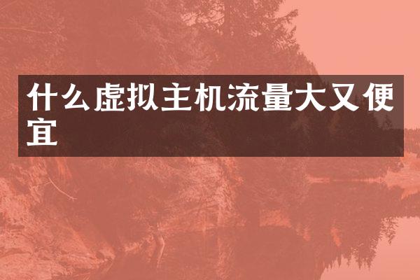 什么虚拟主机流量大又便宜