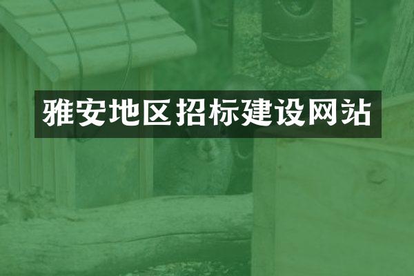 雅安地区招标建设网站