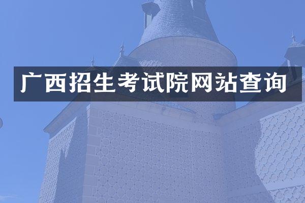 广西招生考试院网站查询
