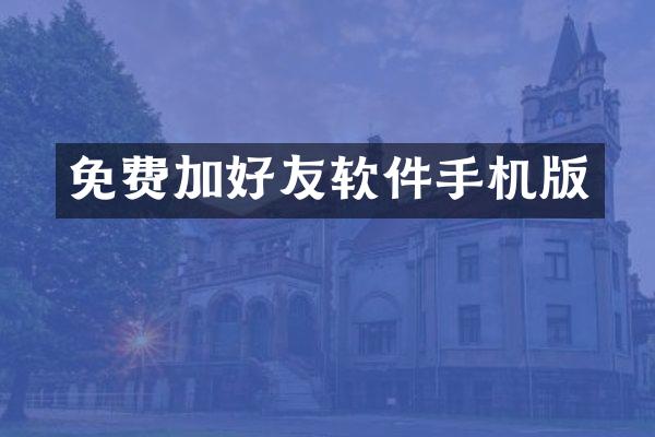 免费加好友软件手机版