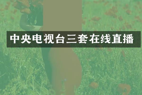 中央电视台三套在线直播