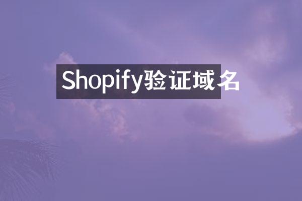 Shopify验证域名
