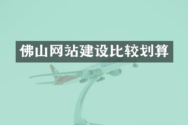 佛山网站建设比较划算