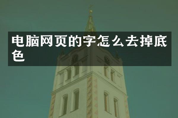 电脑网页的字怎么去掉底色