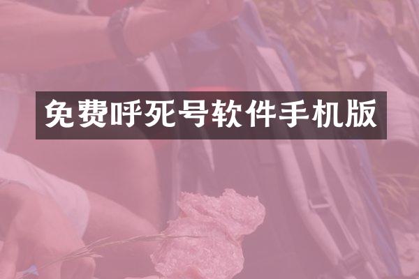 免费呼死号软件手机版