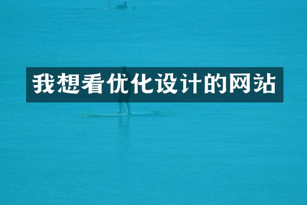 我想看优化设计的网站