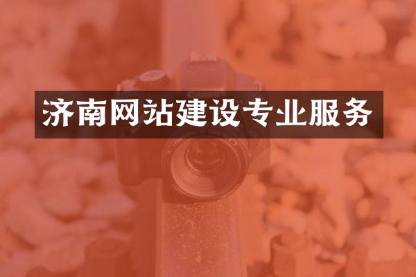 济南网站建设专业服务