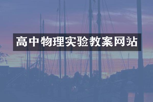 高中物理实验教案网站