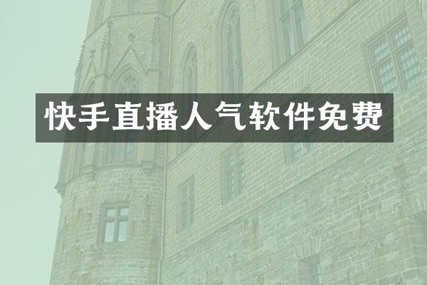 快手直播人气软件免费