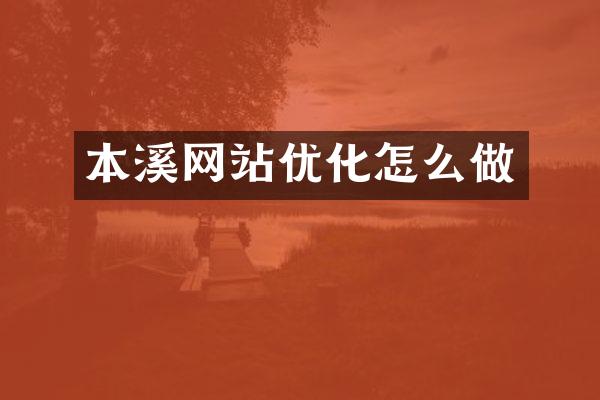 本溪网站优化怎么做