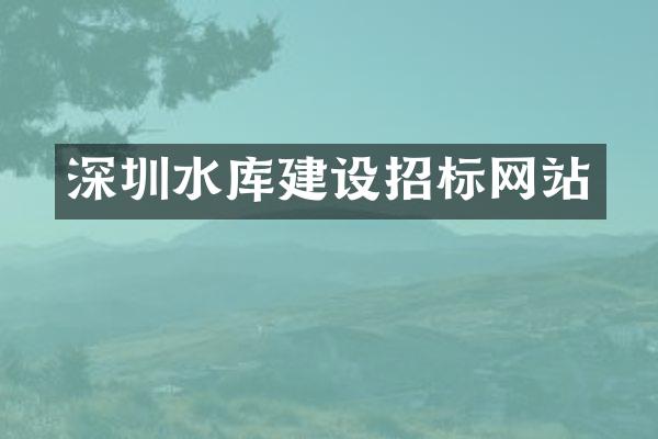 深圳水库建设招标网站