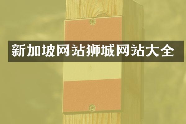 新加坡网站狮城网站大全