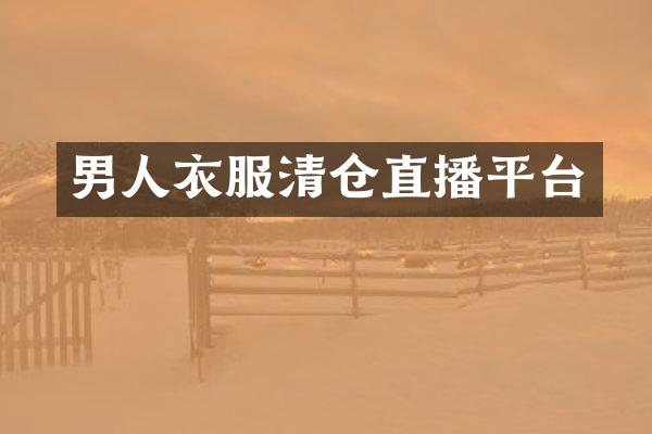 男人衣服清仓直播平台
