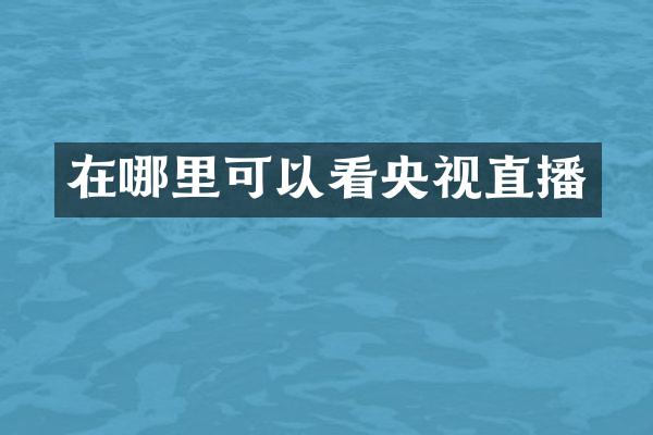 在哪里可以看央视直播