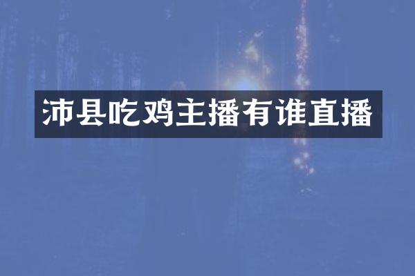沛县吃鸡主播有谁直播
