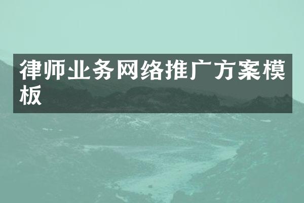 律师业务网络推广方案模板