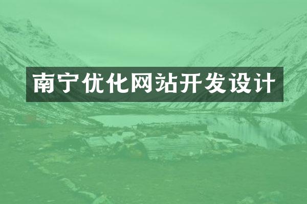 南宁优化网站开发设计