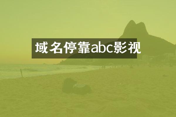域名停靠abc影视