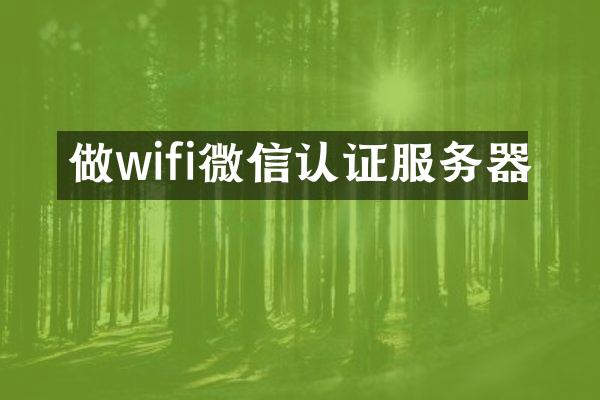做wifi微信认证服务器