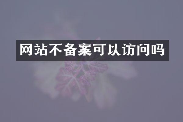 网站不备案可以访问吗