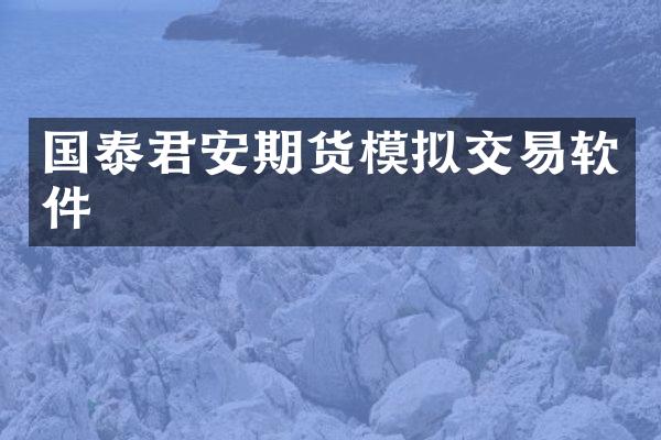 国泰君安期货模拟交易软件
