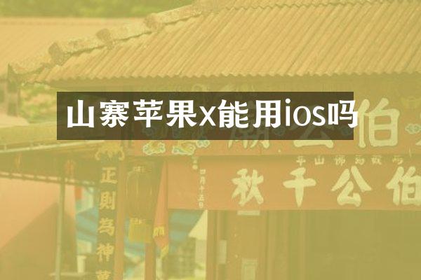 山寨苹果x能用ios吗