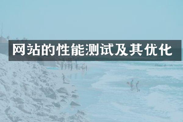 网站的性能测试及其优化