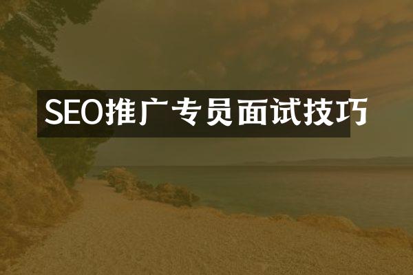 SEO推广专员面试技巧