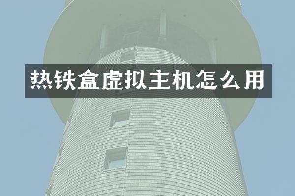 热铁盒虚拟主机怎么用