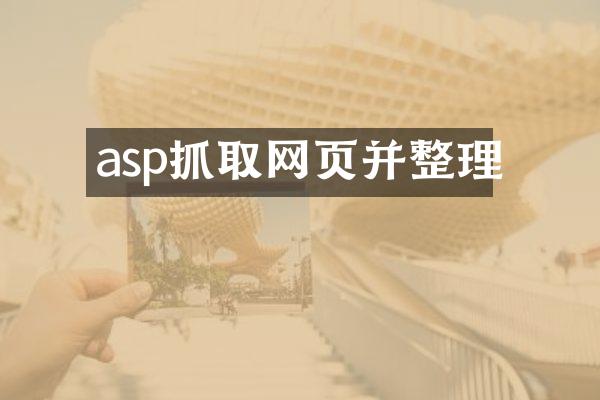 asp抓取网页并整理