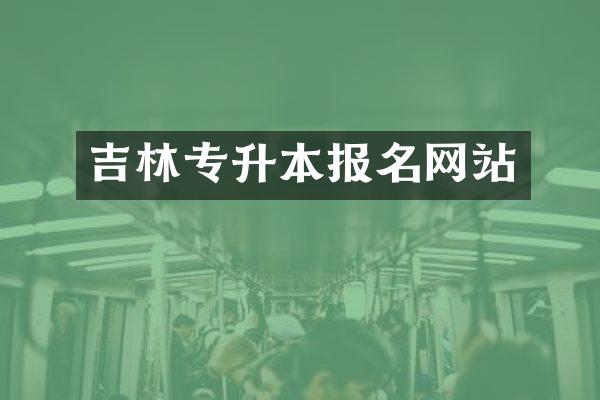 吉林专升本报名网站