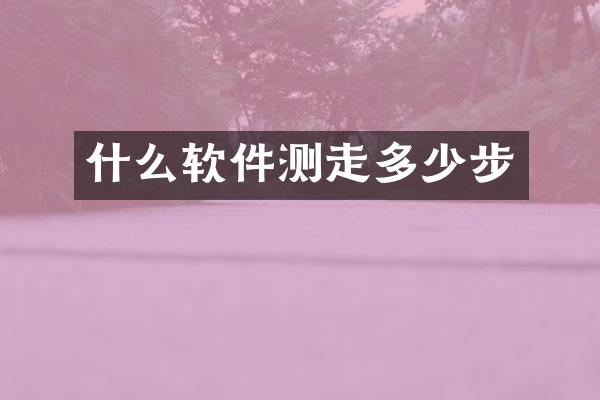 什么软件测走多少步