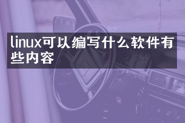 linux可以编写什么软件有哪些内容