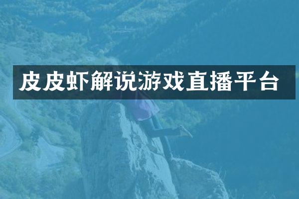 皮皮虾解说游戏直播平台