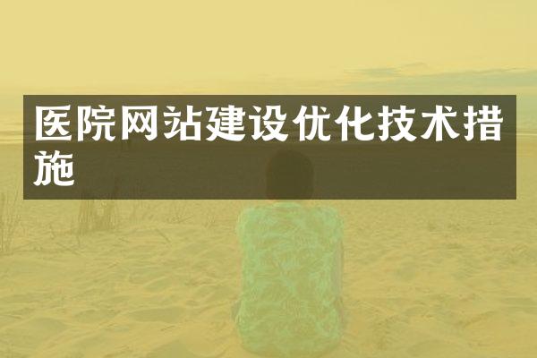 医院网站建设优化技术措施