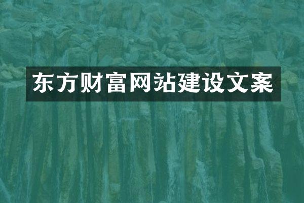 东方财富网站建设文案