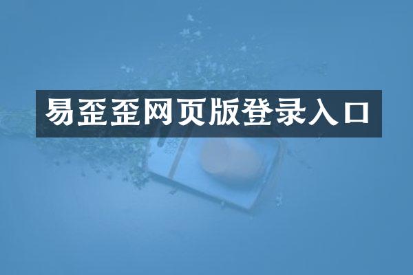 易歪歪网页版登录入口