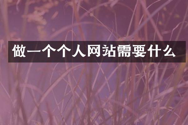 做一个个人网站需要什么
