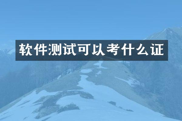 软件测试可以考什么证